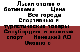 Лыжи отдаю с ботинками Tisa › Цена ­ 2 000 - Все города Спортивные и туристические товары » Сноубординг и лыжный спорт   . Ненецкий АО,Оксино с.